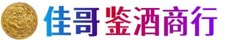 延津县佳哥鉴酒商行