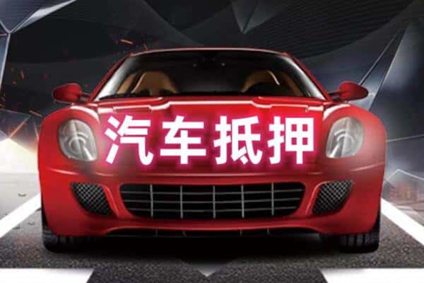 延津县抵押二手车贷款